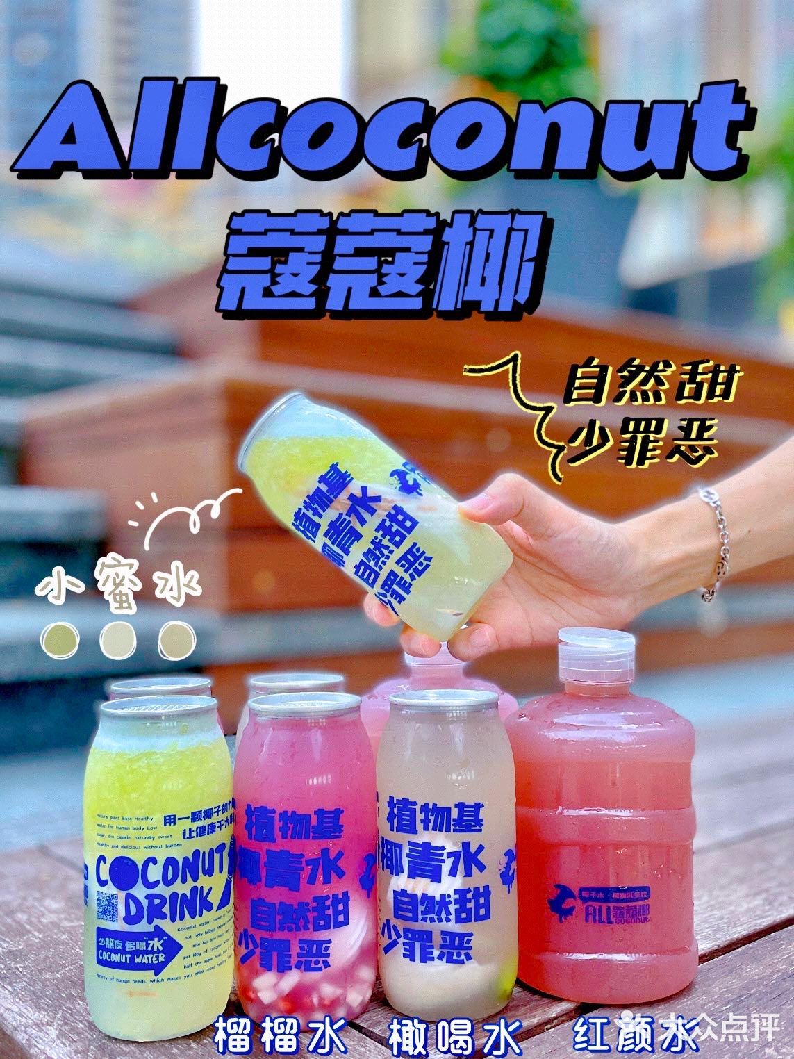 新店首发|蔻蔻椰首款椰青果汁，甜蜜来袭💕你喝了吗❓
