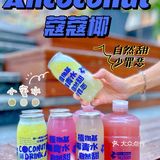 新店首发|蔻蔻椰首款椰青果汁，甜蜜来袭💕你喝了吗❓
