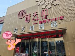 -普天和酒楼·新津菜·烤鸭(天津之眼店)