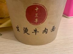 -生烫牛肉粉