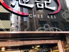 门面-池记(尖沙咀店)