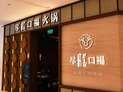 门面-盡膳口福跷脚牛肉火锅(晶耀前滩店)