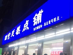 门面-宫廷糕点铺(建设路店)