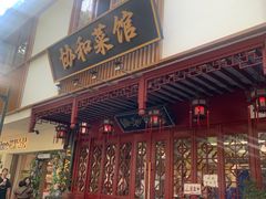 -协和菜馆(凤凰街店)