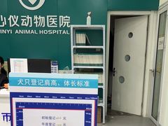 -心仪动物医院·牙专科·肿瘤·心脏科(西客站院)