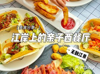 重庆美食|江岸上的亲子西餐厅