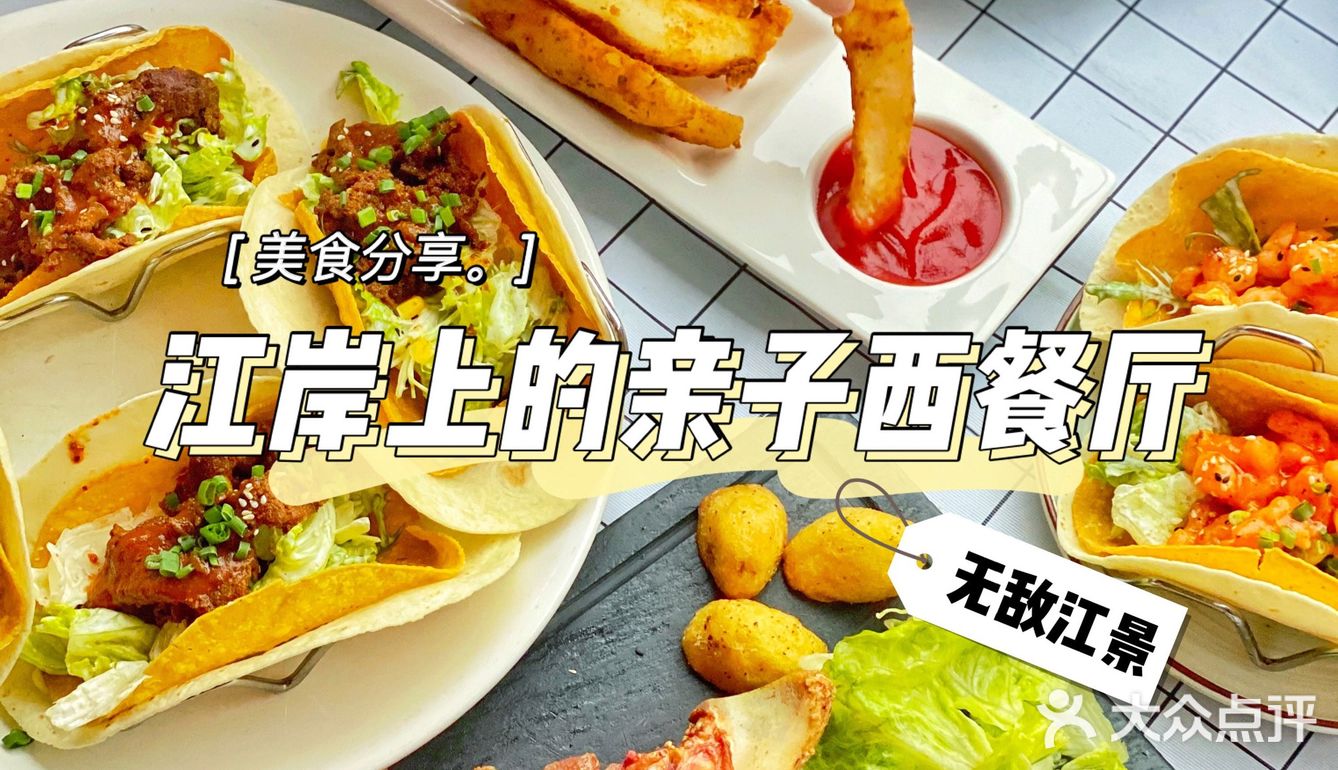 重庆美食｜江岸上的亲子西餐厅