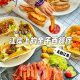 重庆美食｜江岸上的亲子西餐厅