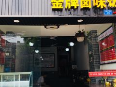 门面-花溪黄牛肉粉·金牌卤肉饭