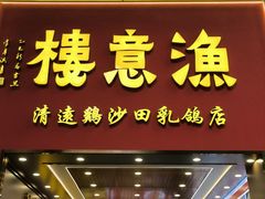 -渔意楼·驰名沙田乳鸽(五羊店)