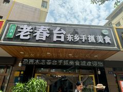 -尕西木老春台东乡手抓美食
