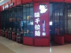 -味千拉面(保定万博广场店)
