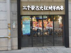 门面-三个蒙古大叔羊肉串(大宁店)