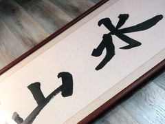 -山水肠粉(盐田店)