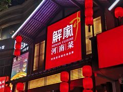 -解家河南菜(华山路店)