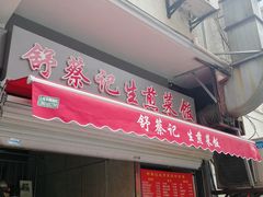 门面-舒蔡记生煎菜饭(云南中路店)