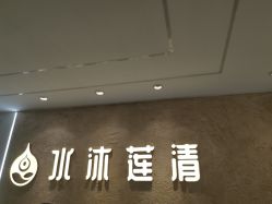 -水沐莲清瑜伽·普拉提