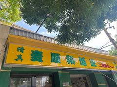 -清真麦顺和饭庄·二姐回头(和平店)
