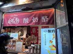 -狐狸家·酸奶酪专门店(平江路店)