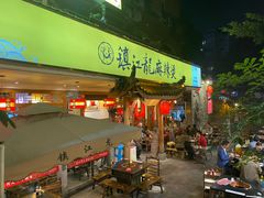 门面-镇江龙·火锅串串(武侯祠店)