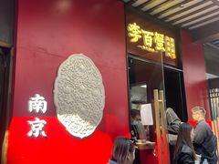-李百蟹·江南蟹黄面·河景餐厅(夫子庙总店)