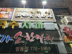 -王妃家(明洞中央店)