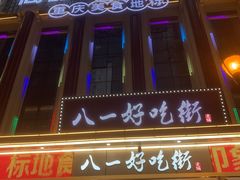 -八一路好吃街(雨田商务大厦店)