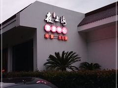 -箸福·夜上海(月牙湖公园店)
