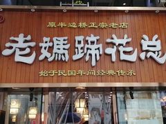 门面-易老妈蹄花.特色川菜(人民公园总店)