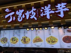 门面-周小亮丁家坡洋芋(全国总店)