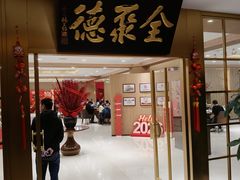 -全聚德(上海首店浦东店)