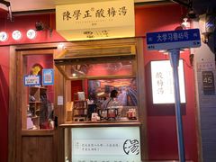 门面-陈学正酸梅汤(大学习巷店)