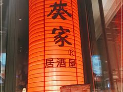 -山葵家居酒屋(天目里店)