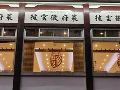 门面-披云山庄