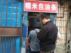 门面-殷姐糯米包油条