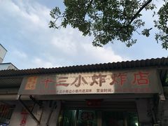 -陈氏老字号十三小炸炸店