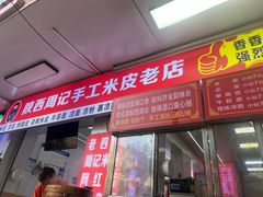 -陕西周记·手工米皮老店(工人路店)