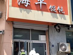 -海平馄饨(逍遥二路店)