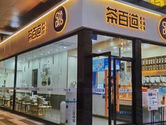 门面-茶百道(金科乐方店)