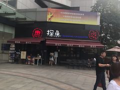 -探鱼·鲜青椒爽麻烤鱼(领展购物广场店)