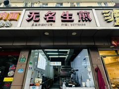 -无名生煎(昌里东路)