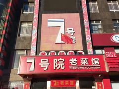 门面-7号院家宴.烧鸽子(门头沟店)