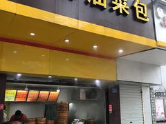 门面-谭景其·谭氏麻油菜包(集庆路店)