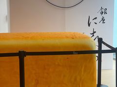 -银座仁志川·生吐司专门店(香港广场店)