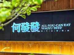 -何发发和牛烧肉·鳗鱼榴莲放题自助(乐峰广场店)