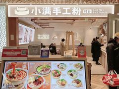 -小满手工粉(环宇荟店)