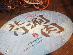 -北门涮肉·铜锅涮肉(南锣鼓巷店)