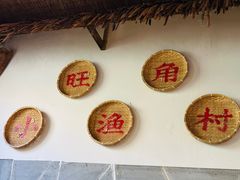 -旺角小渔村·海肠捞饭开创者(环山路店)