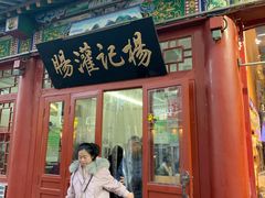 -杨记灌肠(食品街店)