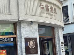 -仁信老铺(嘉信店)